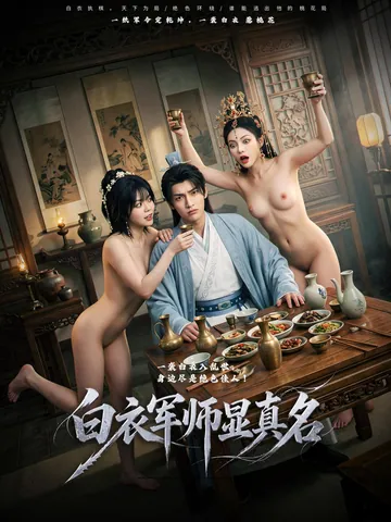 白衣军师显真名