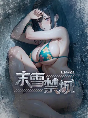 末雪禁城