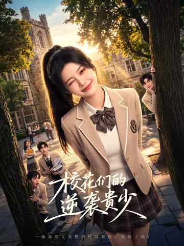 校花们的逆袭贵少